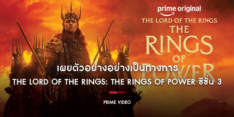 Prime Video เผยตัวอย่างอย่างเป็นทางการของ The Lord of the Rings: The Rings of Power ซีซั่น 3